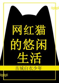 《網紅貓的悠閒生活》