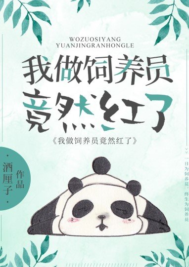 《我,熊貓,做飼養員竟然紅了》