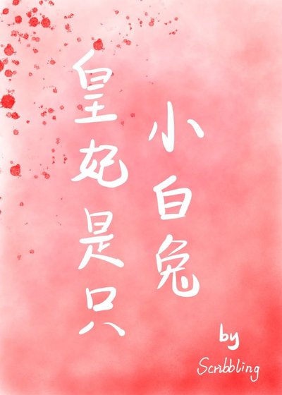 《皇妃是隻小白兔》
