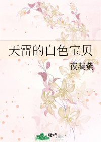 《天雷的白色寶貝》