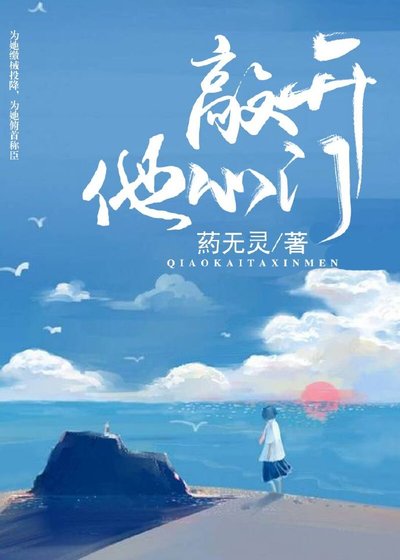 《敲開他心門》