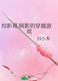 《综影视 顾影的穿越游戏》
