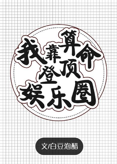 《我靠算命登顶娱乐圈》