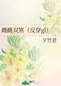 《雌雌雙煞(反穿gl)》
