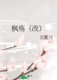 《楓殤》