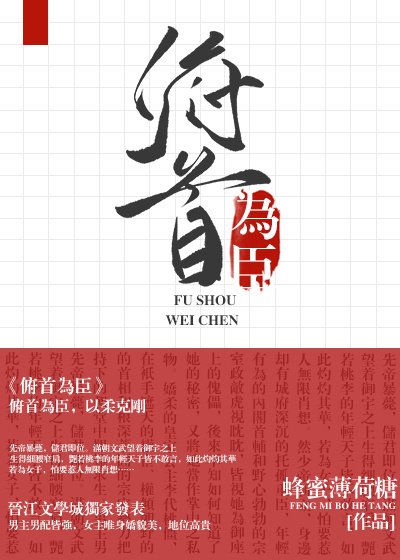 《俯首为臣》