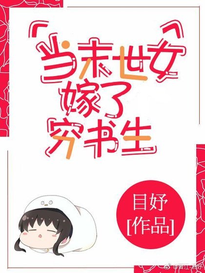 《當末世女嫁了窮書生》