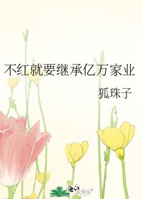 《不紅就要繼承億萬家業》
