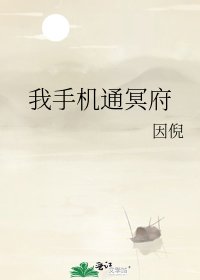 《我手機通冥府》