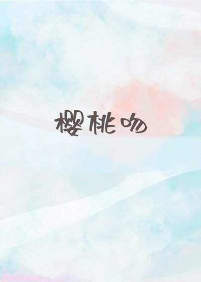 《櫻桃吻》