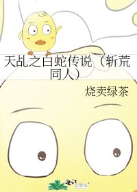 《天乩之白蛇傳說(斬荒同人)》