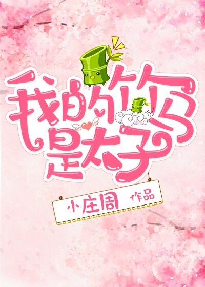 《我的竹馬是太子》