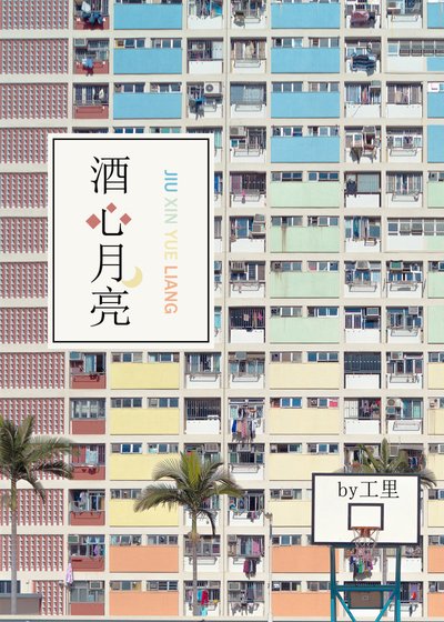 《酒心月亮》