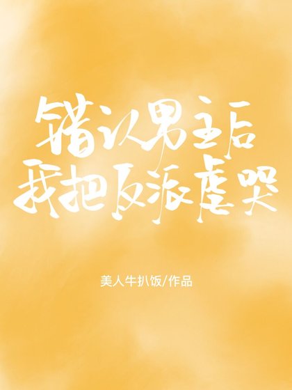 《錯認男主後我把反派虐哭》