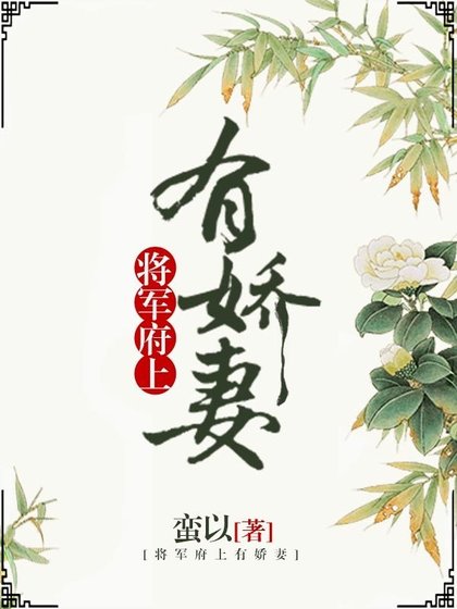 《将军府上有娇妻》