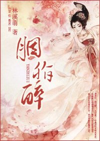 《胭脂醉》
