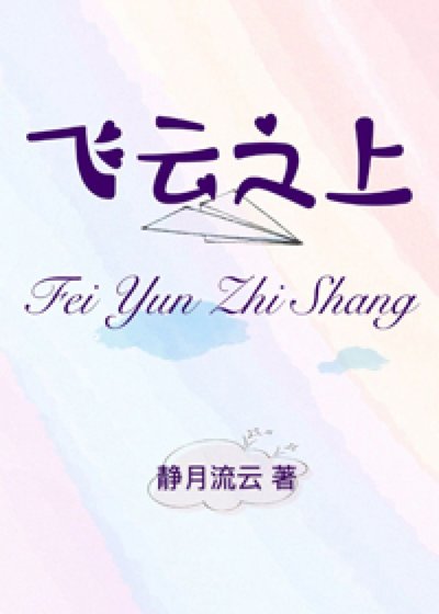 《飛雲之上》