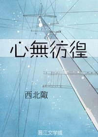 《心无彷徨》