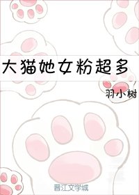 《大貓她女粉超多》