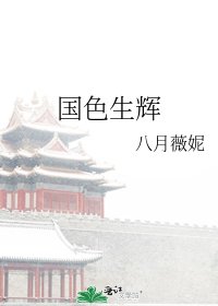 《國色生輝》