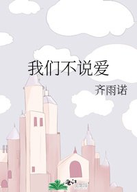 《我们不说爱》