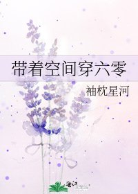 《帶著空間穿六零》