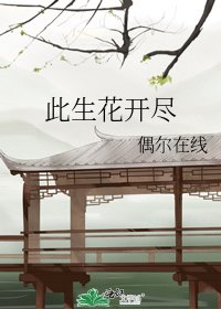 《此生花開盡》