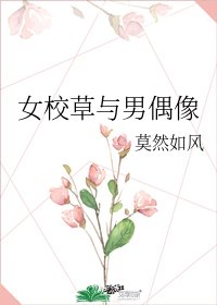《女校草與男偶像》