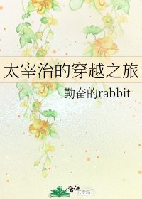 《太宰治的穿越之旅》