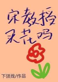 《宋教授,買花嗎》