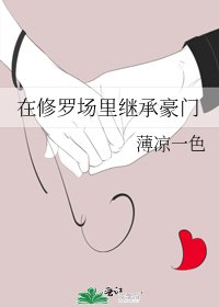 《在修羅場裡繼承豪門》