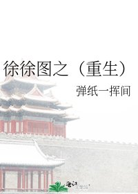 《徐徐图之(重生)》