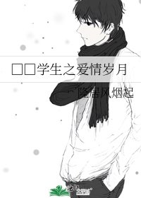 《黑道学生之爱情岁月》