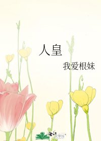 《人皇》