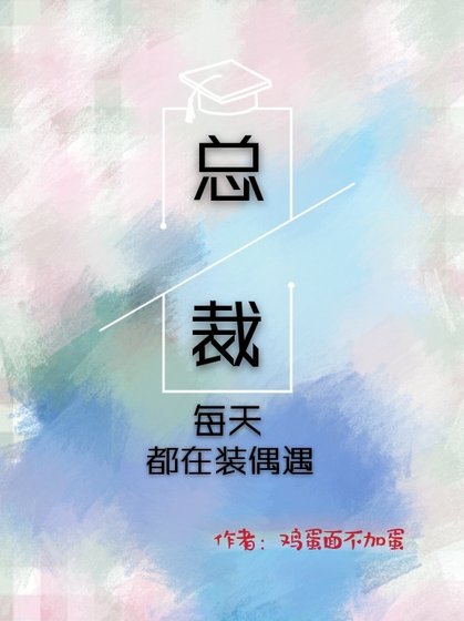 《總裁每天都在裝偶遇》