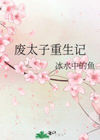 《廢太子重生記》