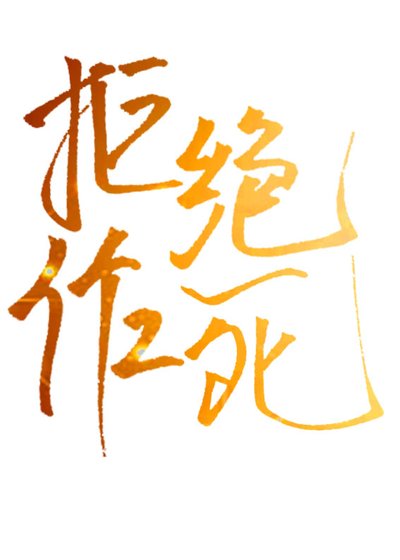 《末世重生之拒绝作死》