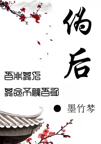 《偽後》