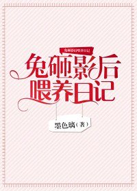 《兔砸影后餵養日記》