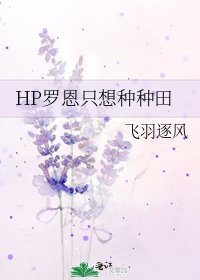 《HP羅恩只想種種田》