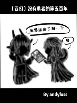 《(西幻)沒有勇者的第五百年》