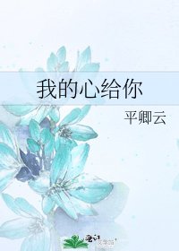 《我的心给你》