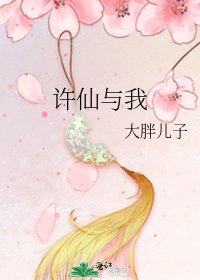《許仙與我》