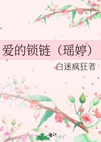 《爱的锁链(瑶婷)》