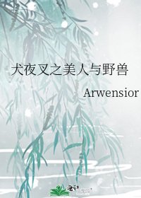 《犬夜叉之美人與野獸》