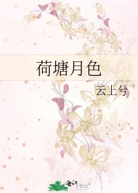 《荷塘月色》