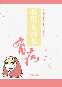 《我見女神多有病》