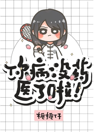《你病沒藥醫了啦》