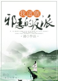 《我這個邪惡的反派》