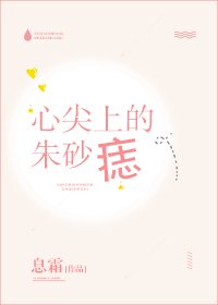 《心尖上的朱砂痣》